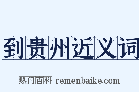 到贵州近义词是什么意思的图片